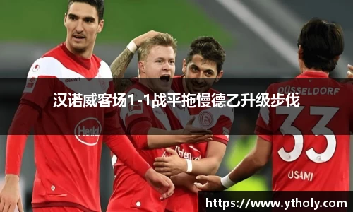 汉诺威客场1-1战平拖慢德乙升级步伐