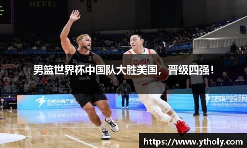 男篮世界杯中国队大胜美国，晋级四强！
