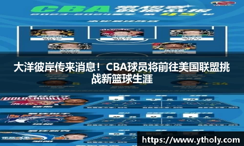 大洋彼岸传来消息！CBA球员将前往美国联盟挑战新篮球生涯