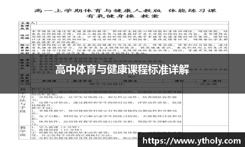 高中体育与健康课程标准详解