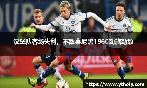 汉堡队客场失利，不敌慕尼黑1860劲旅劲敌
