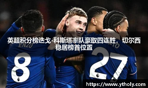 英超积分榜迭戈-科斯塔率队豪取四连胜，切尔西稳居榜首位置