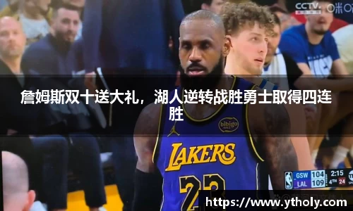 詹姆斯双十送大礼，湖人逆转战胜勇士取得四连胜