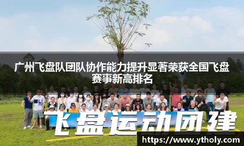 广州飞盘队团队协作能力提升显著荣获全国飞盘赛事新高排名