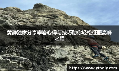 黄静独家分享攀岩心得与技巧助你轻松征服高峰之路