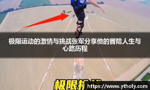 极限运动的激情与挑战张军分享他的冒险人生与心路历程