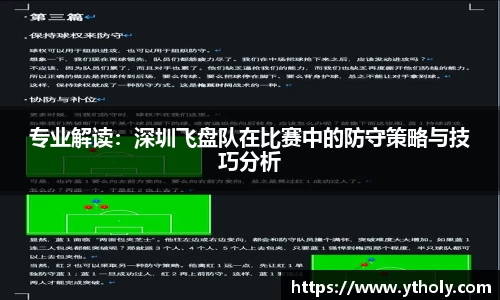 专业解读：深圳飞盘队在比赛中的防守策略与技巧分析