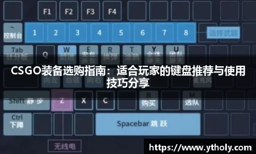 CSGO装备选购指南：适合玩家的键盘推荐与使用技巧分享