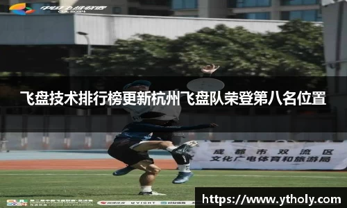 飞盘技术排行榜更新杭州飞盘队荣登第八名位置