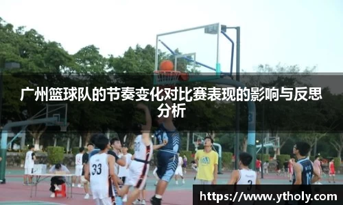 广州篮球队的节奏变化对比赛表现的影响与反思分析