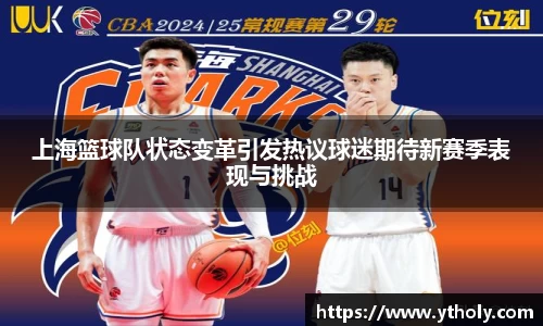上海篮球队状态变革引发热议球迷期待新赛季表现与挑战