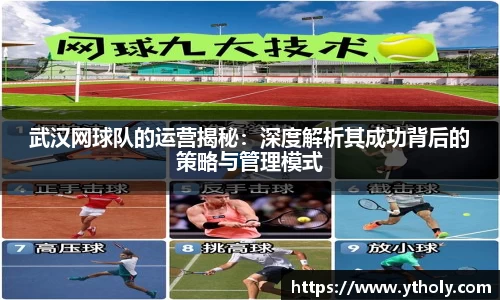 武汉网球队的运营揭秘：深度解析其成功背后的策略与管理模式