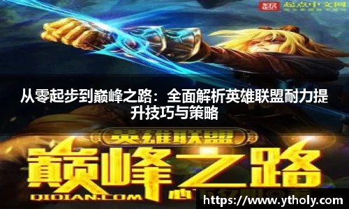 从零起步到巅峰之路：全面解析英雄联盟耐力提升技巧与策略
