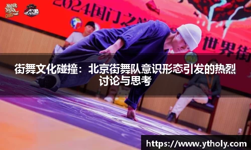 街舞文化碰撞：北京街舞队意识形态引发的热烈讨论与思考