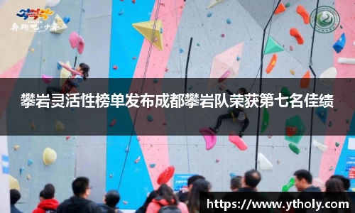 攀岩灵活性榜单发布成都攀岩队荣获第七名佳绩