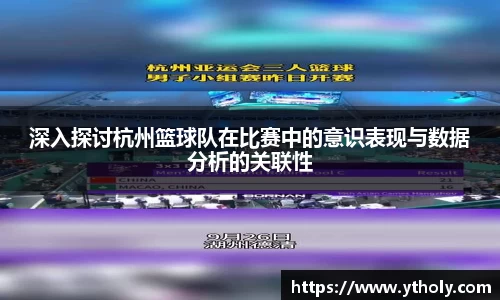 深入探讨杭州篮球队在比赛中的意识表现与数据分析的关联性