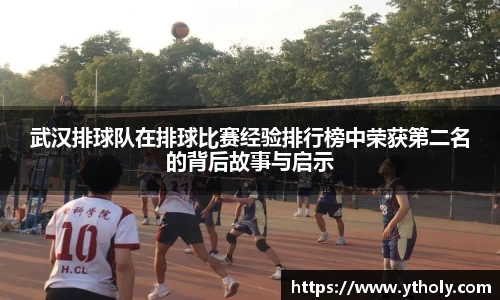 武汉排球队在排球比赛经验排行榜中荣获第二名的背后故事与启示