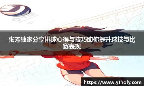 张芳独家分享排球心得与技巧助你提升球技与比赛表现