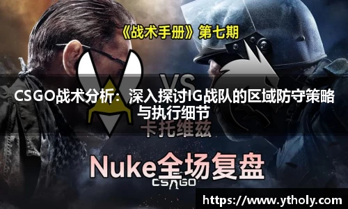 CSGO战术分析：深入探讨IG战队的区域防守策略与执行细节