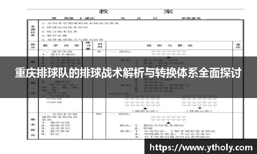 重庆排球队的排球战术解析与转换体系全面探讨