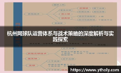 杭州网球队运营体系与战术策略的深度解析与实践探索