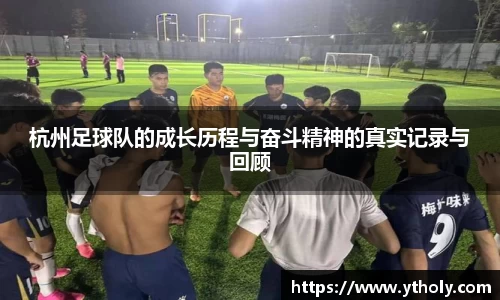杭州足球队的成长历程与奋斗精神的真实记录与回顾