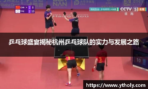 乒乓球盛宴揭秘杭州乒乓球队的实力与发展之路