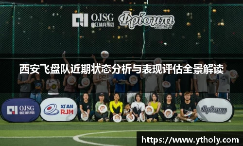 西安飞盘队近期状态分析与表现评估全景解读