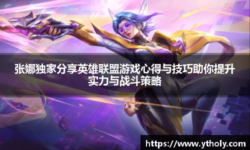 张娜独家分享英雄联盟游戏心得与技巧助你提升实力与战斗策略