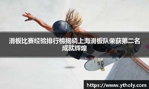 滑板比赛经验排行榜揭晓上海滑板队荣获第二名成就辉煌