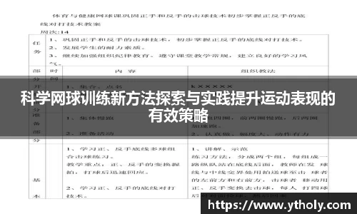 科学网球训练新方法探索与实践提升运动表现的有效策略