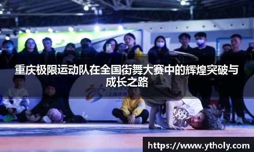 重庆极限运动队在全国街舞大赛中的辉煌突破与成长之路
