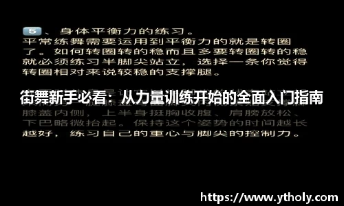 街舞新手必看：从力量训练开始的全面入门指南