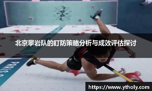 北京攀岩队的盯防策略分析与成效评估探讨