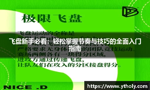 飞盘新手必看：轻松掌握节奏与技巧的全面入门指南