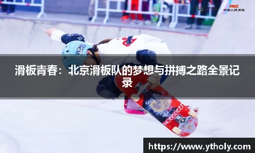 滑板青春：北京滑板队的梦想与拼搏之路全景记录