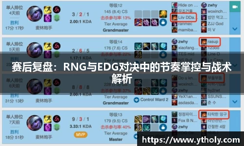 赛后复盘：RNG与EDG对决中的节奏掌控与战术解析