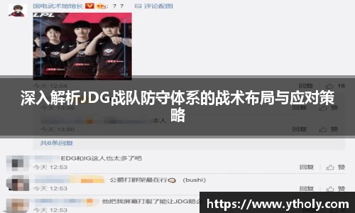 深入解析JDG战队防守体系的战术布局与应对策略