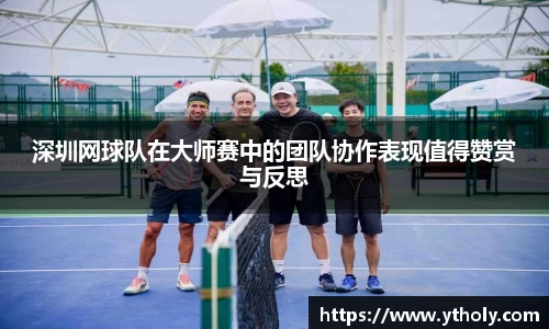 深圳网球队在大师赛中的团队协作表现值得赞赏与反思