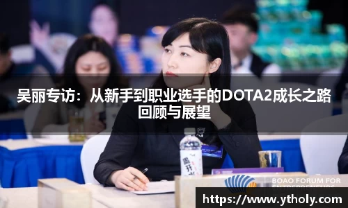 吴丽专访：从新手到职业选手的DOTA2成长之路回顾与展望