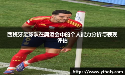 西班牙足球队在奥运会中的个人能力分析与表现评估