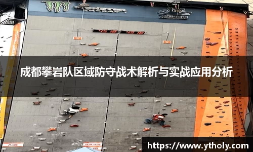 成都攀岩队区域防守战术解析与实战应用分析