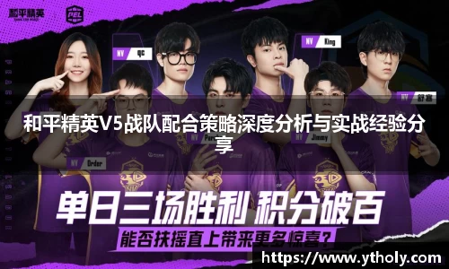 和平精英V5战队配合策略深度分析与实战经验分享