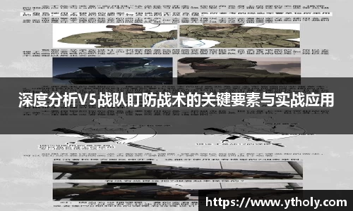深度分析V5战队盯防战术的关键要素与实战应用
