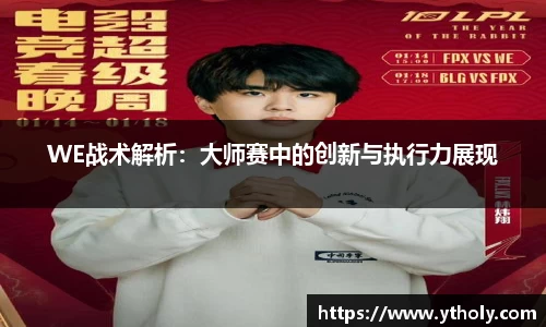 WE战术解析：大师赛中的创新与执行力展现