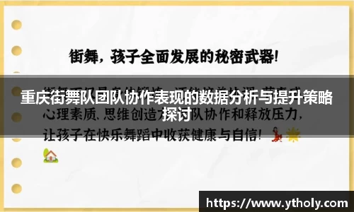 重庆街舞队团队协作表现的数据分析与提升策略探讨
