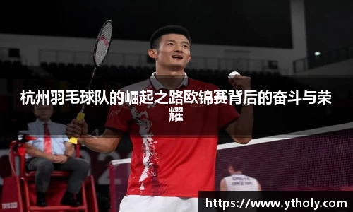杭州羽毛球队的崛起之路欧锦赛背后的奋斗与荣耀