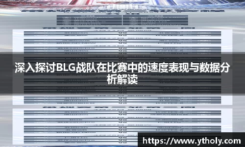 深入探讨BLG战队在比赛中的速度表现与数据分析解读