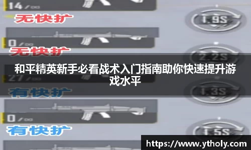 和平精英新手必看战术入门指南助你快速提升游戏水平