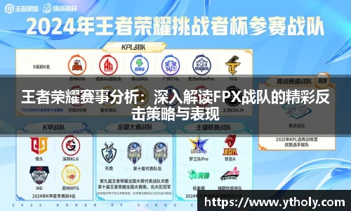 王者荣耀赛事分析：深入解读FPX战队的精彩反击策略与表现